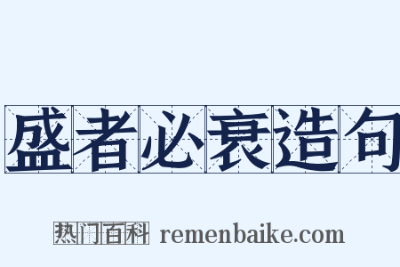 盛者必衰造句是什么意思的图片